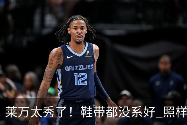 莱万太秀了！鞋带都没系好 照样踢出惊天倒钩进球