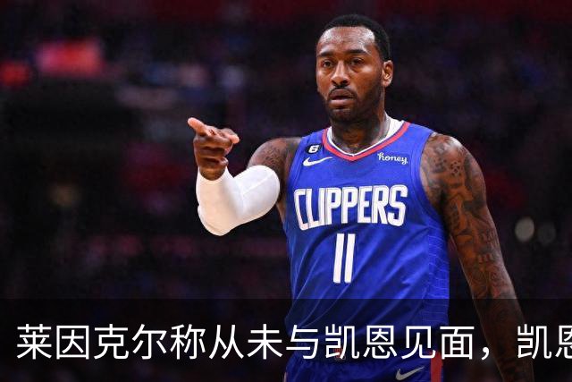 莱因克尔称从未与凯恩见面，凯恩：确实如此，这次得见面合影