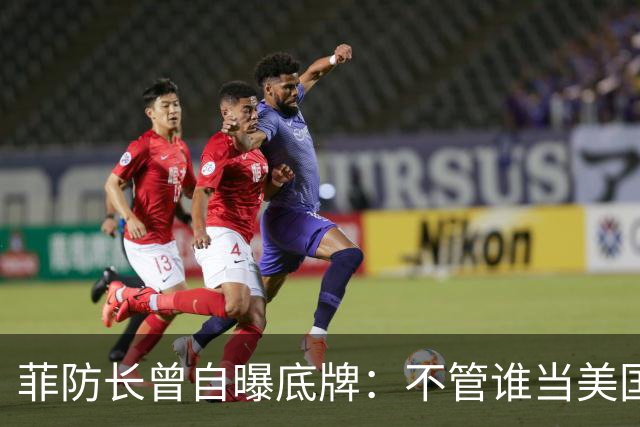 菲防长曾自曝底牌：不管谁当美国总统，中国大概率不会对菲动武
