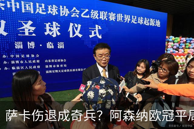 萨卡伤退成奇兵？阿森纳欧冠平局深度复盘