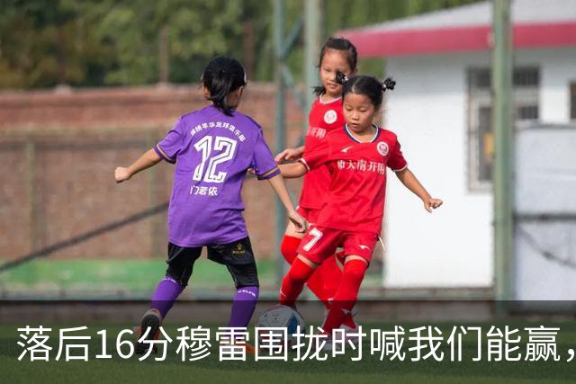 落后16分穆雷围拢时喊我们能赢，随后投进8记三分
