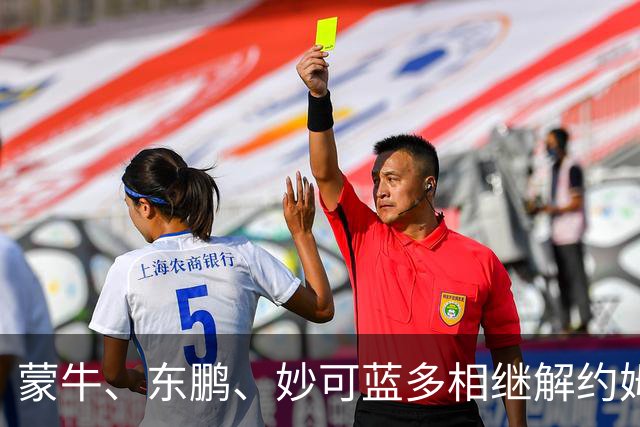 蒙牛、东鹏、妙可蓝多相继解约姆巴佩