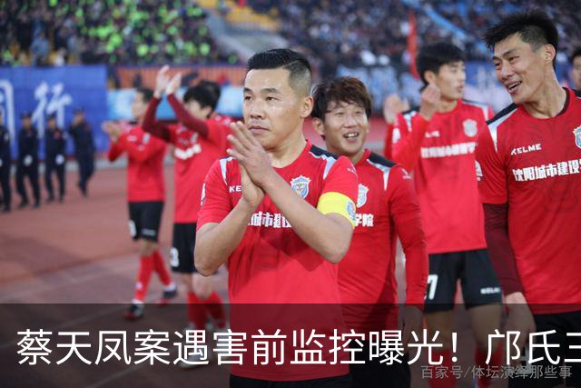 蔡天凤案遇害前监控曝光！邝氏三父子停车、出入全过程庭审播放