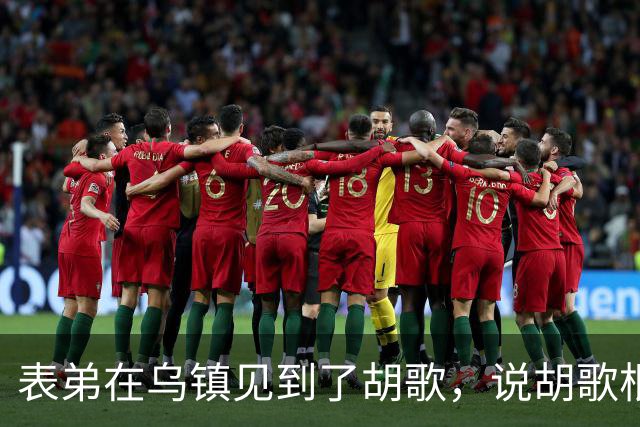 表弟在乌镇见到了胡歌，说胡歌根本不是电视上的那样