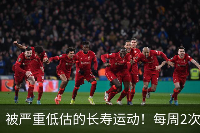 被严重低估的长寿运动！每周2次，比跑步更养身体
