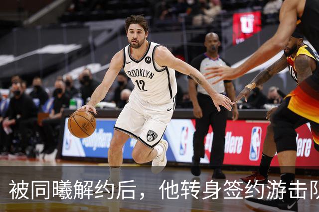被同曦解约后，他转身签约游击队顶替斯塔克斯