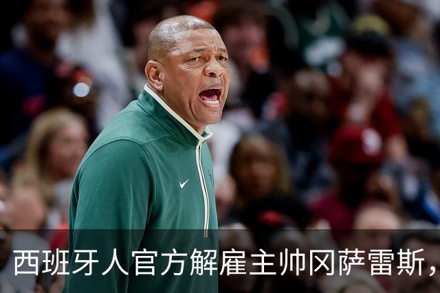 西班牙人官方解雇主帅冈萨雷斯，国王杯加时遭第四级别球队绝杀成导火索