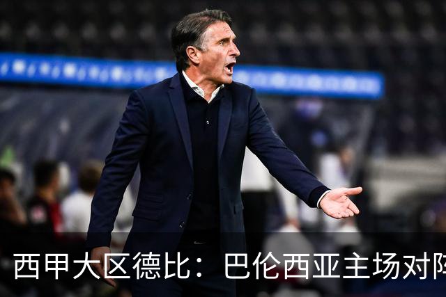 西甲大区德比：巴伦西亚主场对阵比利亚雷亚尔赛事前瞻