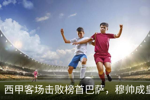 西甲客场击败榜首巴萨，穆帅成皇马队史第三位做到的主帅