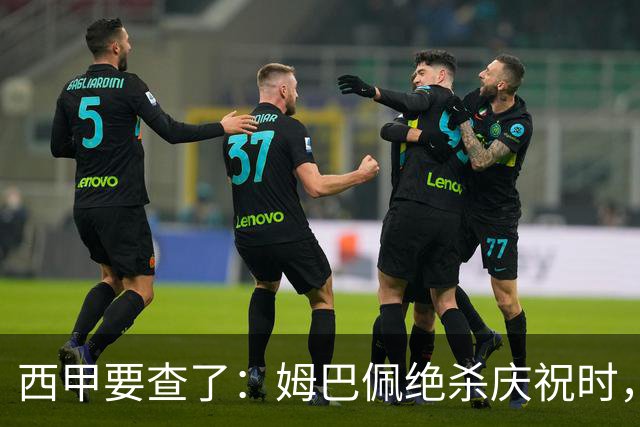 西甲要查了：姆巴佩绝杀庆祝时，有球迷用旗杆打向卡马文加
