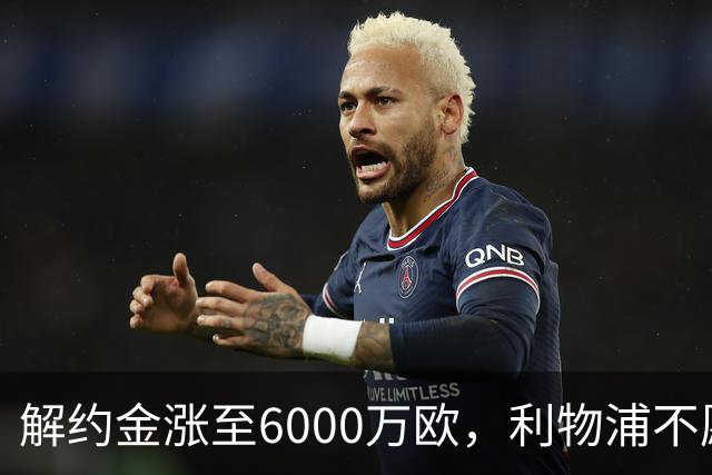解约金涨至6000万欧，利物浦不愿冬窗5000万镑签奥托比