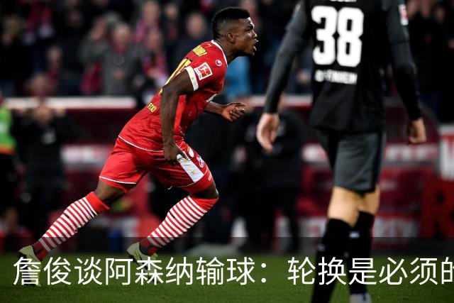 詹俊谈阿森纳输球：轮换是必须的，首发阵容其实不差，还是轻敌了