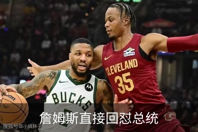 詹姆斯直接回怼总统