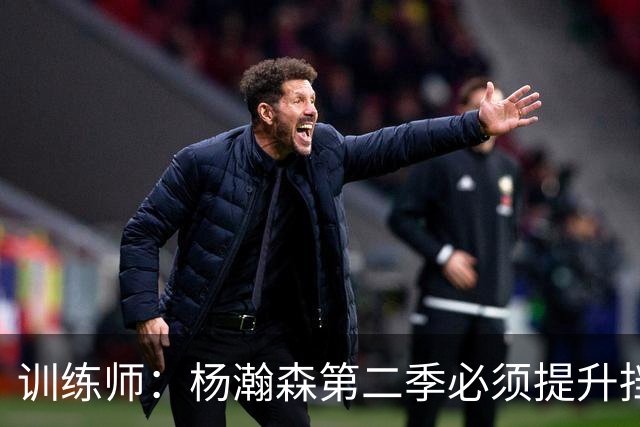 训练师：杨瀚森第二季必须提升挡拆得分威胁