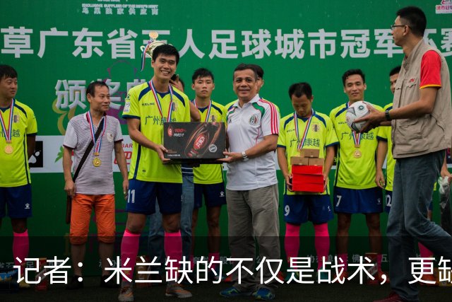 记者：米兰缺的不仅是战术，更缺少掌控全局、重塑秩序的领导者