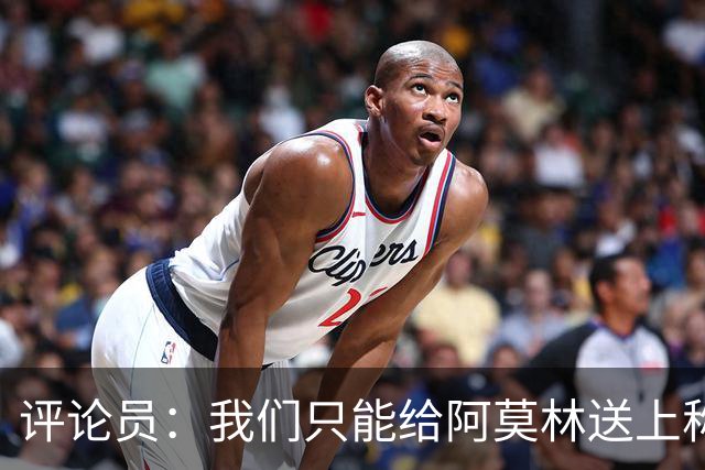 评论员：我们只能给阿莫林送上称赞，因为他让我很惊讶