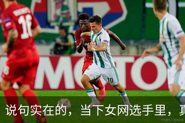 说句实在的，当下女网选手里，真正能接李娜班的，也就这2人而已
