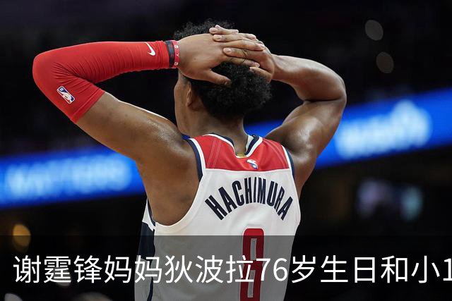 谢霆锋妈妈狄波拉76岁生日和小11岁男友一同庆祝，笑容明媚状态好
