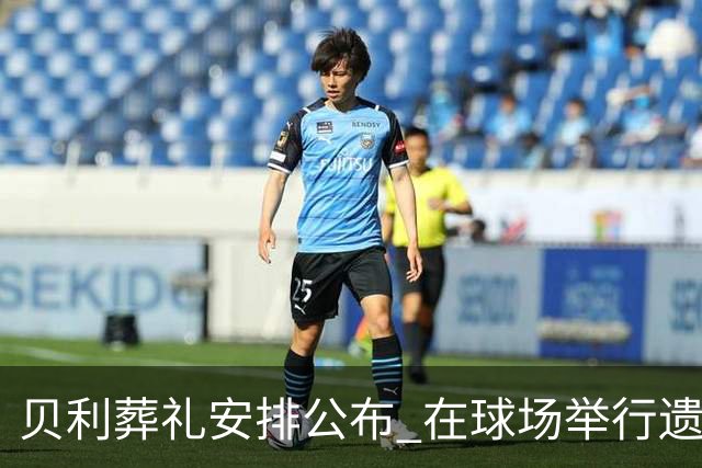 贝利葬礼安排公布 在球场举行遗体告别仪式