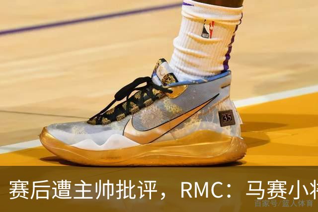 赛后遭主帅批评，RMC：马赛小将阿卜杜拉已被下放至Pro2梯队