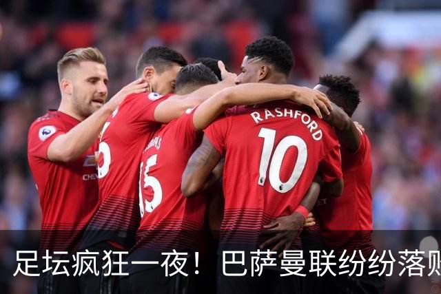 足坛疯狂一夜！巴萨曼联纷纷落败，穆里尼奥滑跪庆祝，国米奇迹翻盘