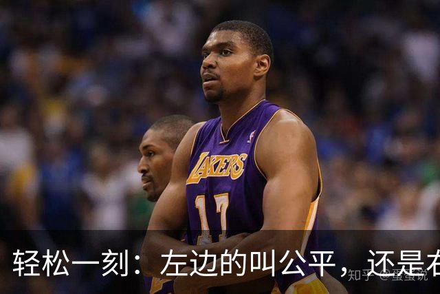 轻松一刻：左边的叫公平，还是右边的叫公平？