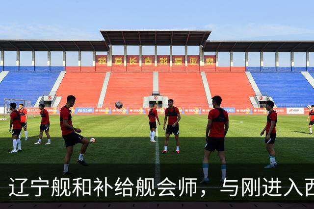 辽宁舰和补给舰会师，与刚进入西太两支编队，已形成东西呼应态势