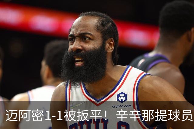 迈阿密1-1被扳平！辛辛那提球员内切搓射世界波破门