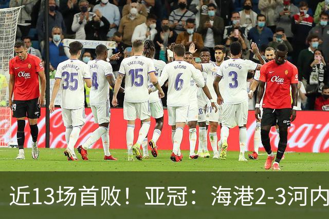 近13场首败！亚冠：海港2-3河内公安，莱昂纳多、维塔尔接连失点