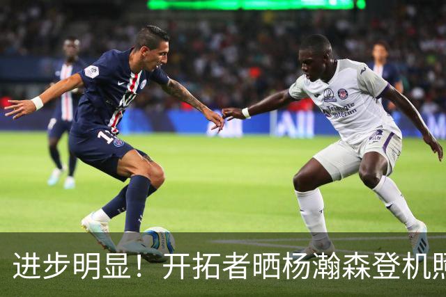 进步明显！开拓者晒杨瀚森登机照片，官方海报稳坐二排C位！