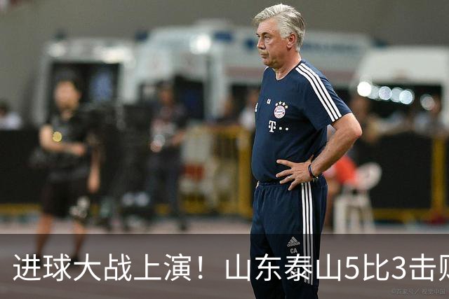 进球大战上演！山东泰山5比3击败武汉三镇，对手提前一轮降级，伊木兰收获中超首球，克雷桑瓦科梅开二度，末轮对阵成都左右争冠走向