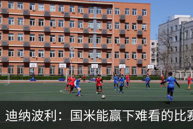 迪纳波利：国米能赢下难看的比赛，但要避免自负