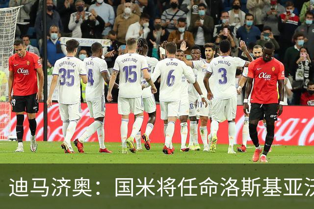 迪马济奥：国米将任命洛斯基亚沃为体育副总监