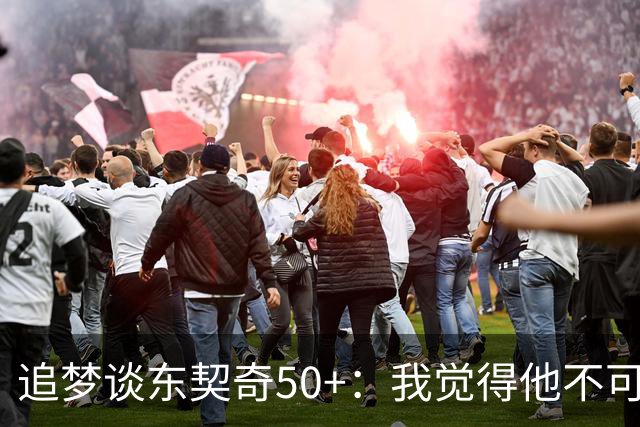 追梦谈东契奇50+：我觉得他不可能拿MVP 人们已经厌倦了他的伟大
