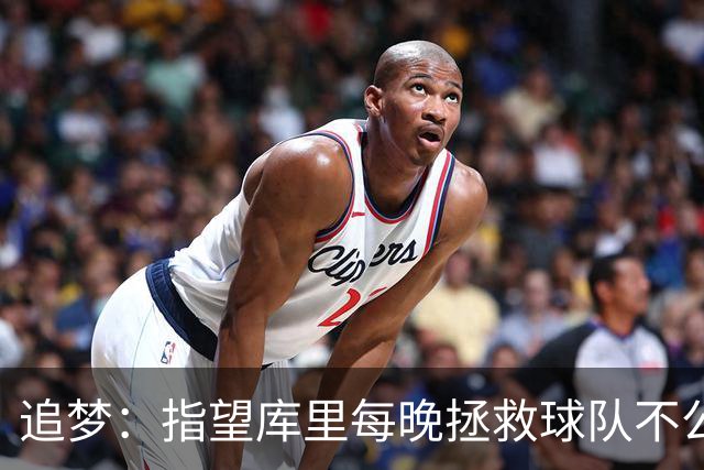 追梦：指望库里每晚拯救球队不公平 大家都需做出贡献