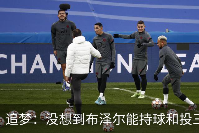 追梦：没想到布泽尔能持球&投三分 他敢于对抗还会喷垃圾话