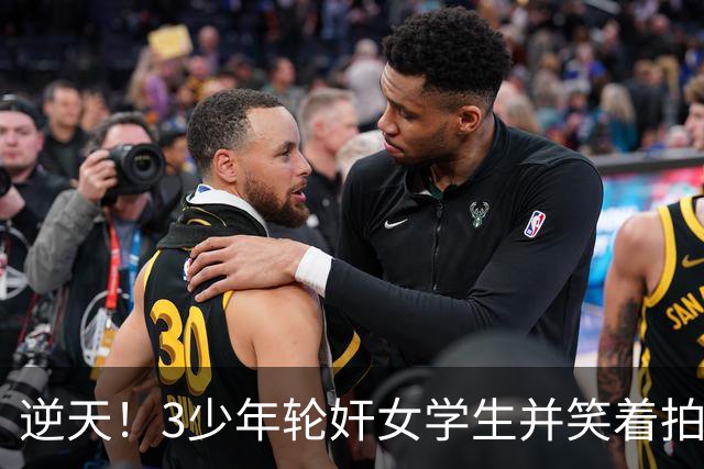 逆天！3少年轮奸女学生并笑着拍下了全程，结果法官：不用坐牢，他们还小
