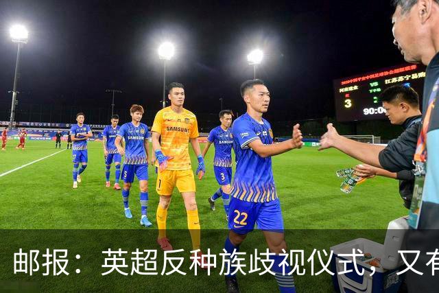 邮报：英超反种族歧视仪式，又有3名球员拒不下跪