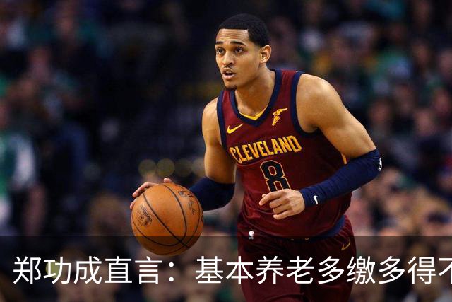 郑功成直言：基本养老多缴多得不成立！为什么很多人认同这个看法