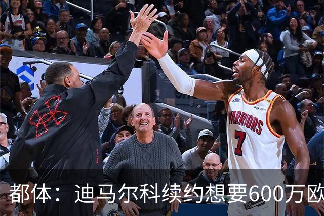 都体：迪马尔科续约想要600万欧，国米愿意提供500万欧加奖金