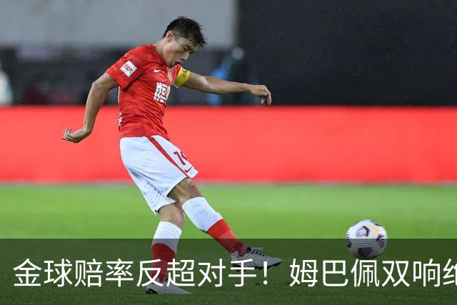 金球赔率反超对手！姆巴佩双响绝杀 亚马尔5射0正+失单刀