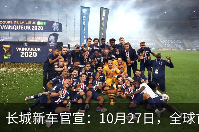 长城新车官宣：10月27日，全球首秀