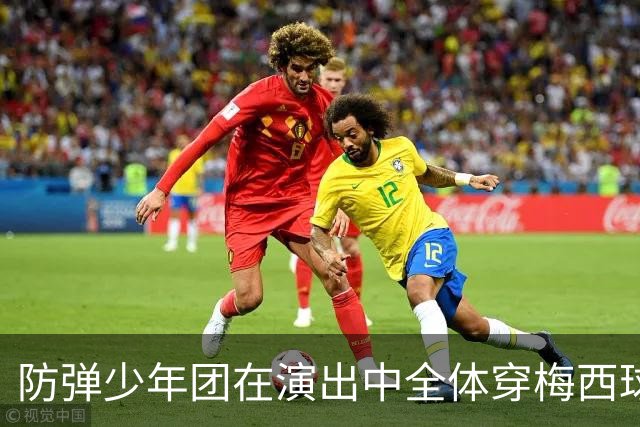 防弹少年团在演出中全体穿梅西球衣，模仿梅西经典庆祝动作