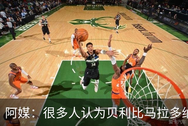 阿媒：很多人认为贝利比马拉多纳和梅西更强