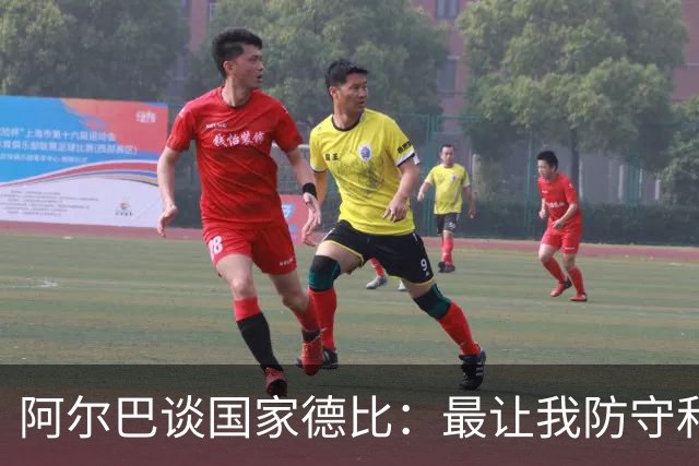 阿尔巴谈国家德比：最让我防守和进攻两端都头疼的是迪马利亚