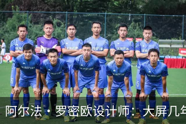 阿尔法·罗密欧设计师：大屏几年后过时