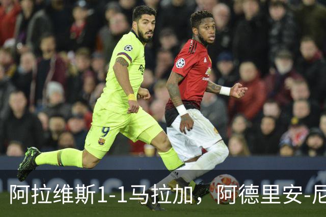 阿拉维斯1-1马拉加，阿德里安-尼尼奥首开记录，艾托尔-马尼亚斯救主
