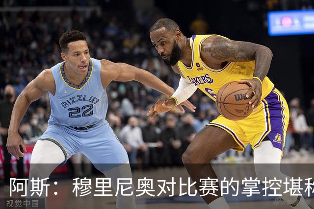 阿斯：穆里尼奥对比赛的掌控堪称完美 库库让亚马尔极其难熬