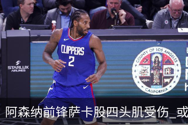 阿森纳前锋萨卡股四头肌受伤 或将缺阵至少六周