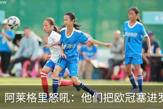 阿莱格里怒吼：他们把欧冠塞进罗马口袋，我在米兰买单